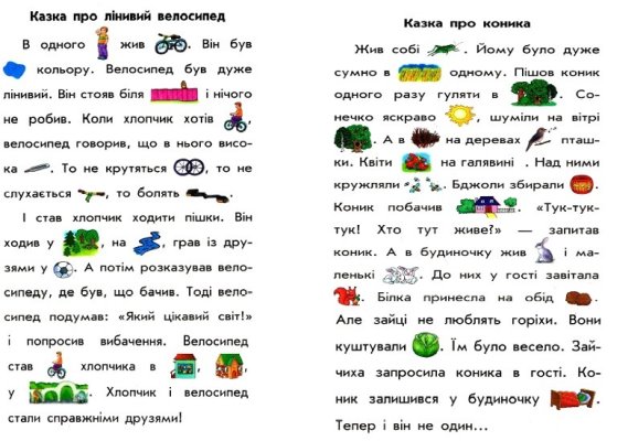 Картинки по запросу тексти для читання з малюнками для 1 класу на українській мові